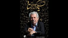جشن سالگرد تولد داوود رشیدی در تئاتر مستقل تهران
