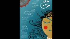 وقتی «ترنج» اجازه ورود به مهمانی ندارد