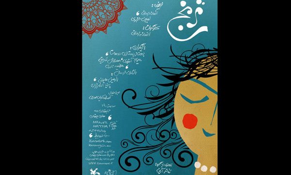 وقتی «ترنج» اجازه ورود به مهمانی ندارد