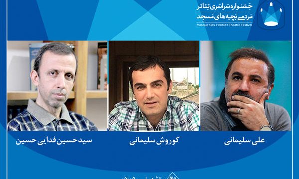 جشنواره تئاتر مردمی «بچه های مسجد» داوران خود را معرفی کرد
