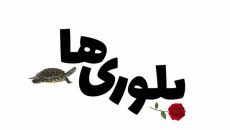«بلوری‌ها» در نوفل‌ لوشاتو روی صحنه می‌رود