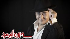 بهنام شرفی «اَبَرمرد» می‌شود/ طنازی با فلسفه نیچه