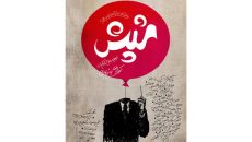 «شپش» روی پوستر