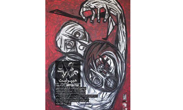 رونمایی از پوستر رسمی نمایش «هیپولیت»