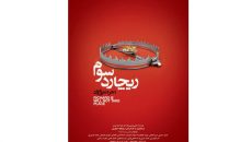 پوستر نمایش «ریچارد سوم اجرا نمی‌شود» رونمایی شد