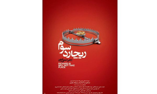 پوستر نمایش «ریچارد سوم اجرا نمی‌شود» رونمایی شد