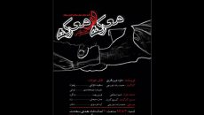 نمایشنامه‌خوانی «معرکه در معرکه» در «همای سعادت»