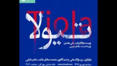 مهرگان میزبان «تیولا» می‌شود