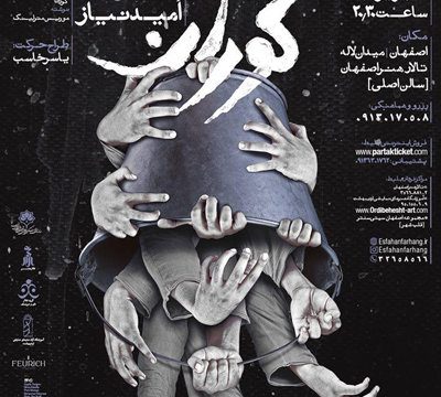 «کوران» به پا می‌خیزد/ همکاری «بدن دیوانه» در اجرایی دانشجویی