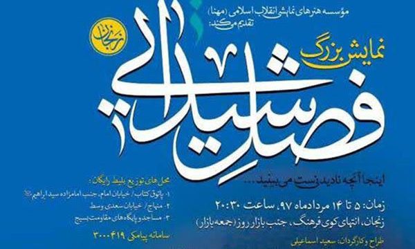 روایت تاریخی «فصل شیدایی» به زنجان می‌رسد