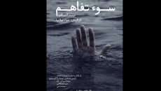 «سوءتفاهم» در مرکز تئاتر مولوی به صحنه می‌رود