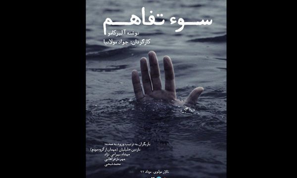 «سوءتفاهم» در مرکز تئاتر مولوی به صحنه می‌رود