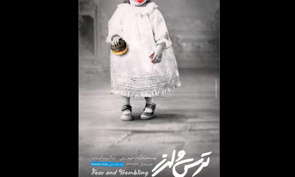 اجرای نمایش «ترس و لرز» در سالن کوچک مرکز تئاتر مولوی