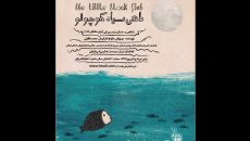 ماهی سیاه کوچولو به تماشاخانه پالیز رسید