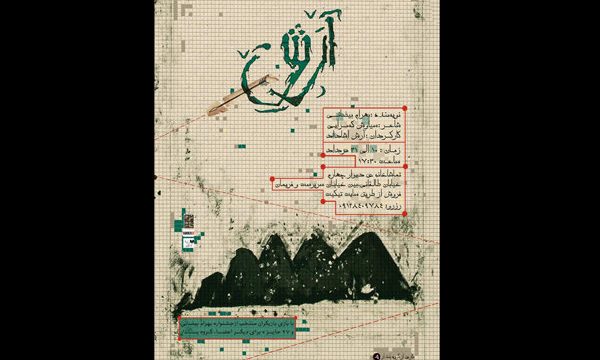 «آرش» به دیوار چهارم رسید