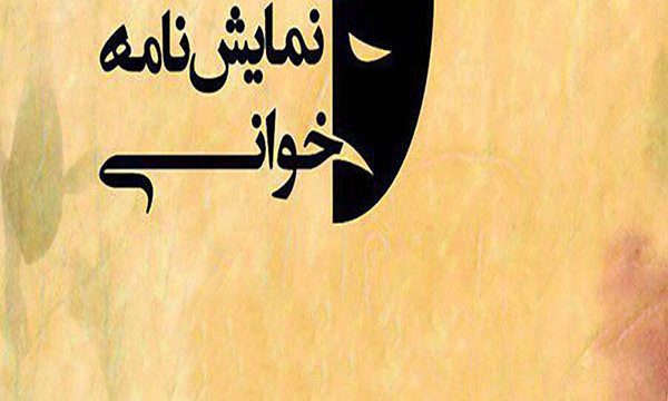 نمایشنامه خوانی «اتاق ورونیکا» در سالن شهرزاد