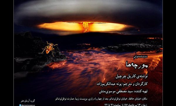 اجرای نمایشنامه خوانی «مورچه ها»