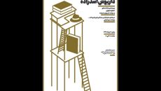 نکوداشت داریوش اسدزاده در خانه هنرمندان ایران