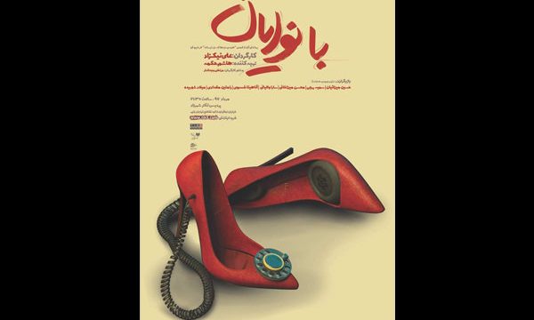 «بانوایان» تئاتر شهرزاد را تسخیر می کنند