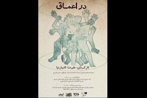 «در اعماق» ماکسیم گورگی به نیاوران می‌ آید