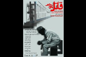 «قاتل بی رحم» به برج آزادی می رود
