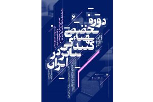 برپایی اولین دوره تخصصی تهیه کنندگی تئاتر
