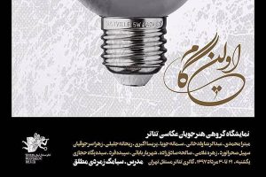 نمایشگاه گروهی عکس تئاتر «اولین گام» برگزار می‌شود