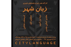 پروژه مشترک ایران و فرانسه در قالب کارگاه آموزشی در تئاتر مریوان