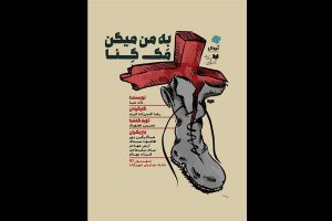 «به من می گن مک کنا» روی صحنه می رود