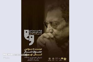 بزرگداشت حسین محب‌اهری در جشنواره تئاتر استان تهران
