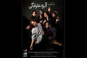 بلیت فروشی «آلبوم خانوادگی» آغاز شد/ رونمایی از پوستر نمایش