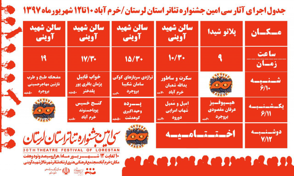 رقابت ۸ گروه نمایشی در سی‌امین جشنواره تئاتر لرستان آغاز شد