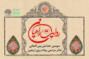 انتشار فراخوان همایش بین‌المللی تئاتر مردمی پیاده‌روی اربعین