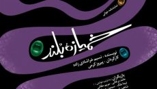 نمایشنامه‌ خوانی خمیازه بلند