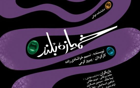 نمایشنامه‌ خوانی خمیازه بلند