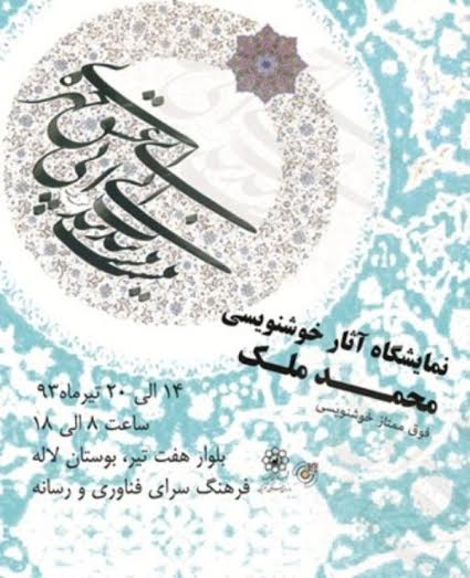 نمایشگاه خوشنویسی استاد محمد ملک در مشهد
