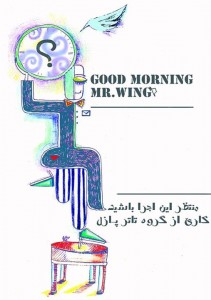 اولین مرحله اجرای نمایش” صبح بخیر آقای بال “