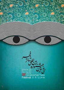 پوستر تازه جشنوارًه بین‌المللی تئاتر فجر رونمایی شد