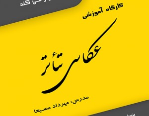 با همکاری تئاتر آنلاین، “نشست عکاسی تئاتر ” در شیراز