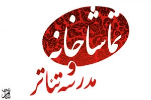 آغاز کارگاه تئاتر صفر در مدرسه تئاتر سه نقطه