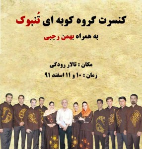 اجرای تخصصی سازهای کوبه‌ای در تالار رودکی