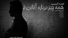 «همه چیز درباره‌ آقای ف» ادامه دارد/ اجرا در تماشاخانه پالیز