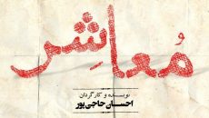 نمایش «معاشر» و فروش سانس های جدید