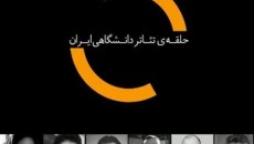 درباره وضعیت خانه تئاتر سکوت نکنید
