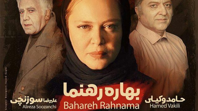 «جن گیر» با بازی بهاره رهنما در مشهد روی صحنه می رود